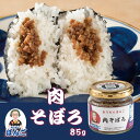 おうちでぼんご 肉そぼろ おにぎりの具 85g 瓶 甘じょっぱい ご飯のお供 おにぎりぼんご 大塚 おかず飯 お取り寄せ グ…