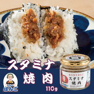 おうちでぼんご スタミナ焼肉 おにぎりの具 110g 瓶 焼肉 ご飯のお供 おにぎりぼんご 大塚 おかず飯 お取…