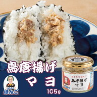 おうちでぼんご 鳥唐揚げマヨ おにぎりの具 105g 瓶 マヨネーズ ご飯のお供 おにぎりぼんご 大塚 おかず…