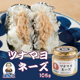 おうちでぼんご ツナマヨ おにぎりの具 105g 瓶 ツナ マヨネーズ ご飯のお供 おにぎりぼんご 大塚 おかず飯 お取り寄せ グルメ おむすび ごはん おにぎり 具材