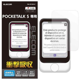 エレコム POCKETALK ポケトーク S 用 液晶保護フィルム 衝撃吸収 反射防止 日本製 PM-PKTSFLP