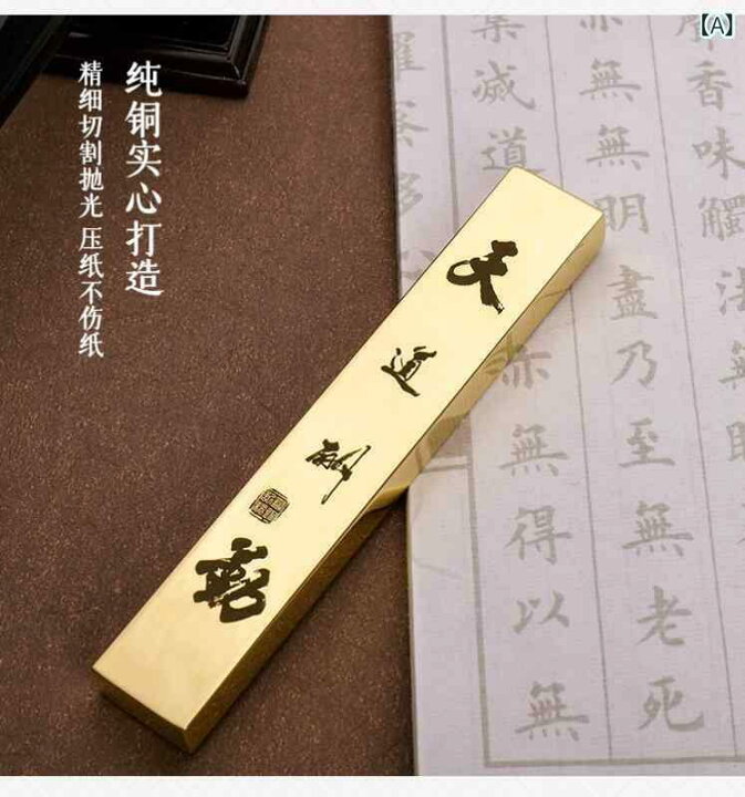 楽天市場】文鎮 おしゃれ 真鍮 200g 12cm 2点セット 文字 中国 書道 