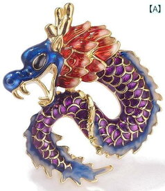 龍 ブローチ ドラゴン 竜 辰 アクセサリー 干支 チャイナ風 レディース 紫 合金 メッキ ピン バッジ 装飾 正月 パーティー 記念日 かっこいい