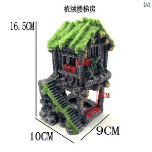 アクアリウム オブジェ 水槽 装飾品 インテリア品 置物 レイアウト オーナメント 鑑賞 隠れ家 淡水 熱帯魚 家庭 おしゃれ 造園 樹脂