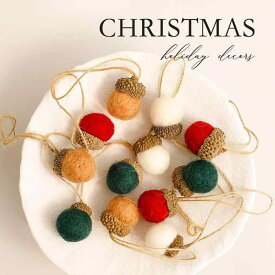クリスマスオーナメント 羊毛フェルト どんぐりボール DIY 手作りキット クリスマスツリー デコレーション 装飾素材 北欧風