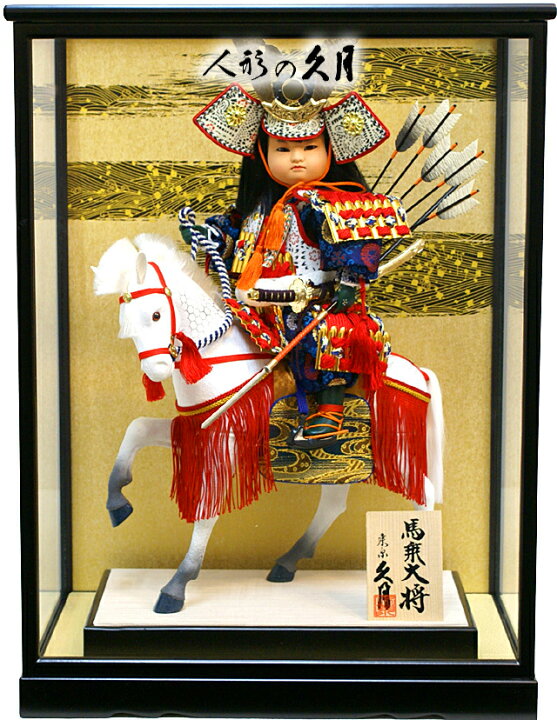 楽天市場】五月人形 久月作 ガラスケース飾り 子供大将「馬乗大将 