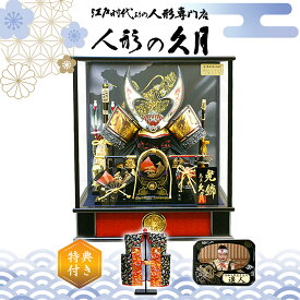 五月人形 久月 家紋入り 三品付き兜 ガラスケース 高級 かっこいい 人形屋の桜竹