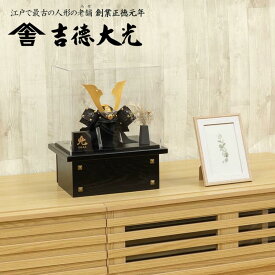 五月人形 吉徳大光 アクリルケース 兜 コンパクト 収納飾り モダン 人形屋の桜竹,058S63562/536850