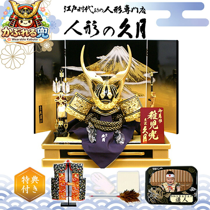 楽天市場】かぶれる兜 五月人形 久月 着用兜 飾り台付き平飾り 豪華 