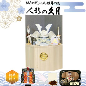 五月人形 久月 コンパクト 収納飾り 家紋入れ モダン 兜飾り 人形屋の桜竹