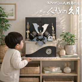 五月人形 久月 コンパクト 収納飾り 家紋入れ 兜 人形屋の桜竹 安い 人気 モダン