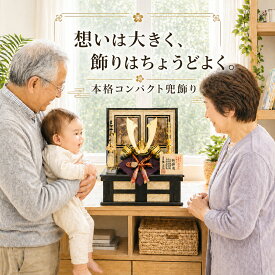 五月人形 コンパクト 収納飾り 兜 人形屋の桜竹 人気 合わせ鉢 K-1001 小さい 安い