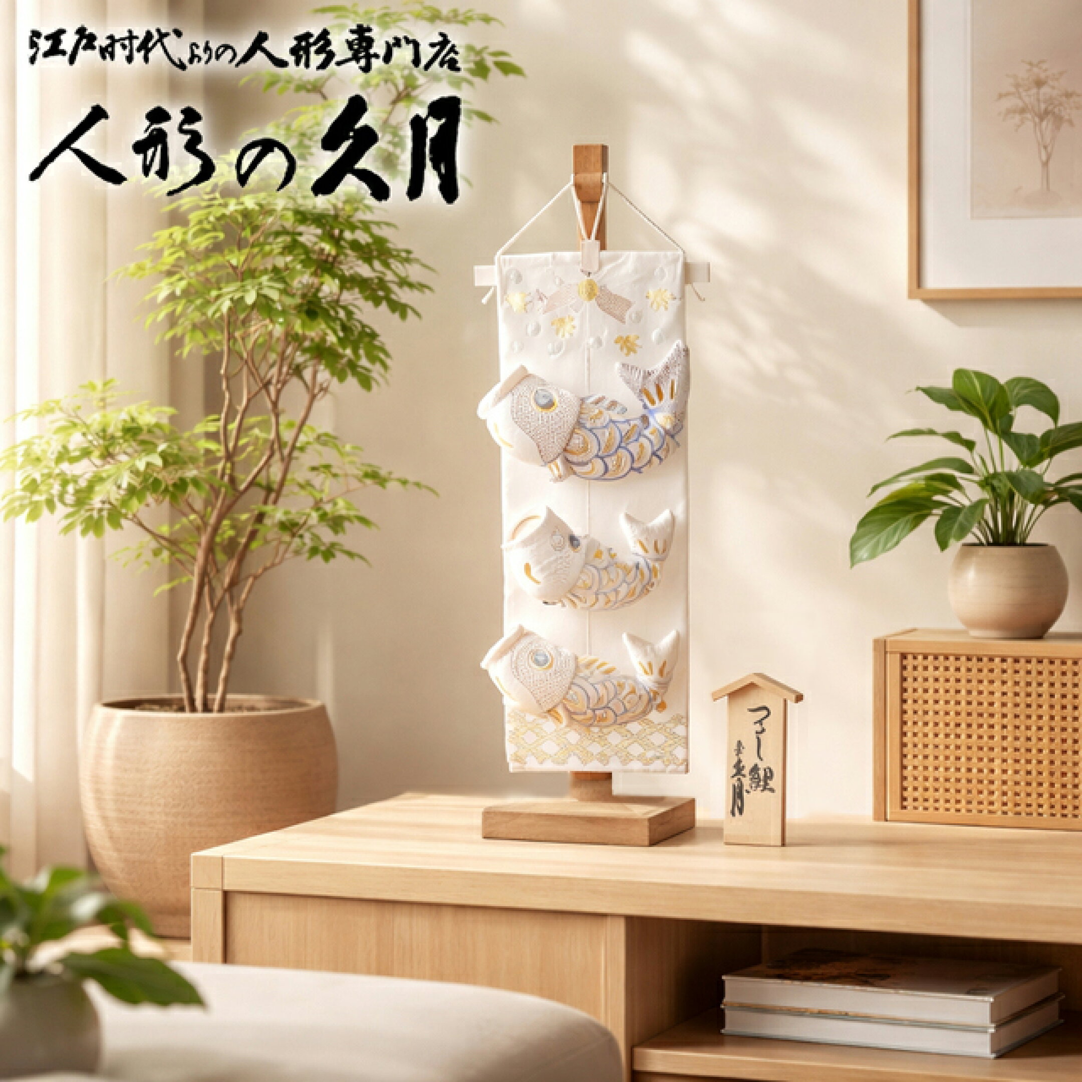 久月,鯉のぼり