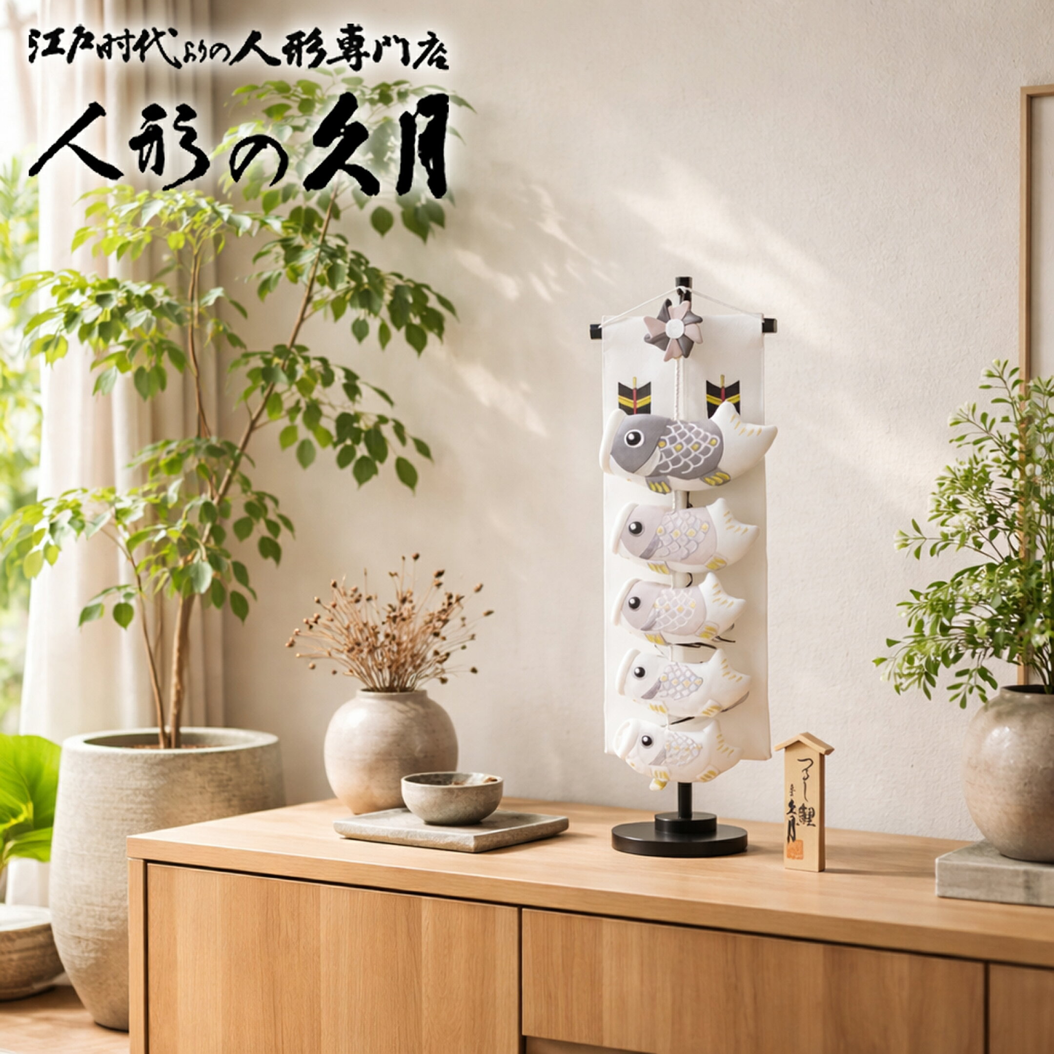 久月,鯉のぼり