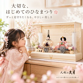 久月 雛人形 ケース飾り 親王飾り アクリルケース コンパクト おしゃれ モダン 初節句 女の子 ひな人形 桃の節句 幅51cm