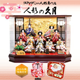 雛人形 久月 十五人 アクリルケース 67614 ひな人形 おしゃれ 豪華 高級感