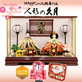 雛人形 久月 ガラスケース 親王 よろこび雛 (16621)