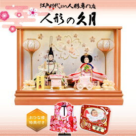 雛人形 久月 ガラスケース 親王 よろこび雛 (65103) ningyoya ひな人形 ケース飾り 桜竹