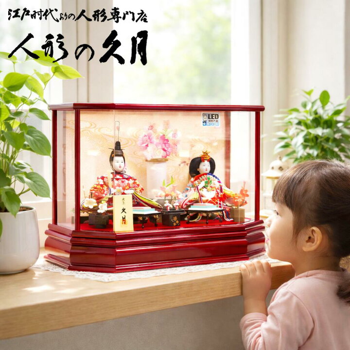 雛人形 久月 アクリル ケース 幅39cm ひな人形 おしゃれ コンパクト LED ningyoya ケース飾り 桜竹 よろこび雛 桜竹オンラインショップ店