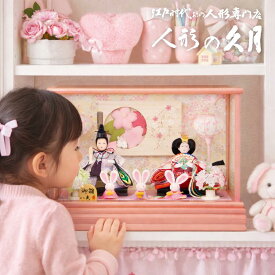雛人形 久月作「よろこび雛」二人親王　ガラスケース飾り (66684) 可愛い ningyoya コンパクト HNQ 桜竹