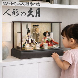 雛人形 久月 ガラスケース 親王よろこび雛 コンパクト (66801) ningyoya ひな人形 ケース飾り HNQ 桜竹