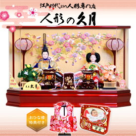 雛人形 久月 アクリルケース 親王 よろこび雛 パノラマ(67613)