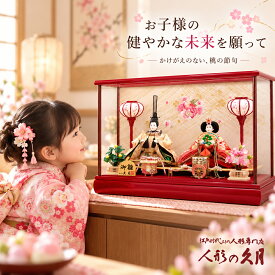 雛人形 久月 ガラスケース飾り 親王飾り 赤塗ケース 桜柄 コンパクト 幅52cm 初節句 ひな祭り お祝い 女の子