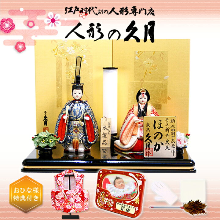 楽天市場】雛人形 久月 新井久夫 ほのか 美玲 木目込み 立雛 親王飾り 