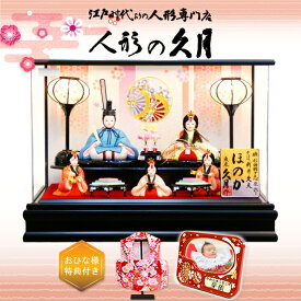 雛人形 久月 アクリルケース 木目込み ほのか 瑞穂 五人 三人官女 可愛い ningyoya コンパクト 桜竹