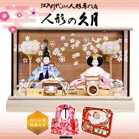 雛人形 久月 ガラスケース 親王 よろこび雛 コンパクト(66800)