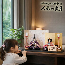 雛人形 久月 親王飾り 高級感 ひな人形 おしゃれ コンパクト ningyoya ひな人形 桜竹