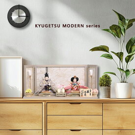 雛人形 久月 KYUGETSU MODERN series 親王飾りモダン コンパクト よろこび雛 (S-37114)