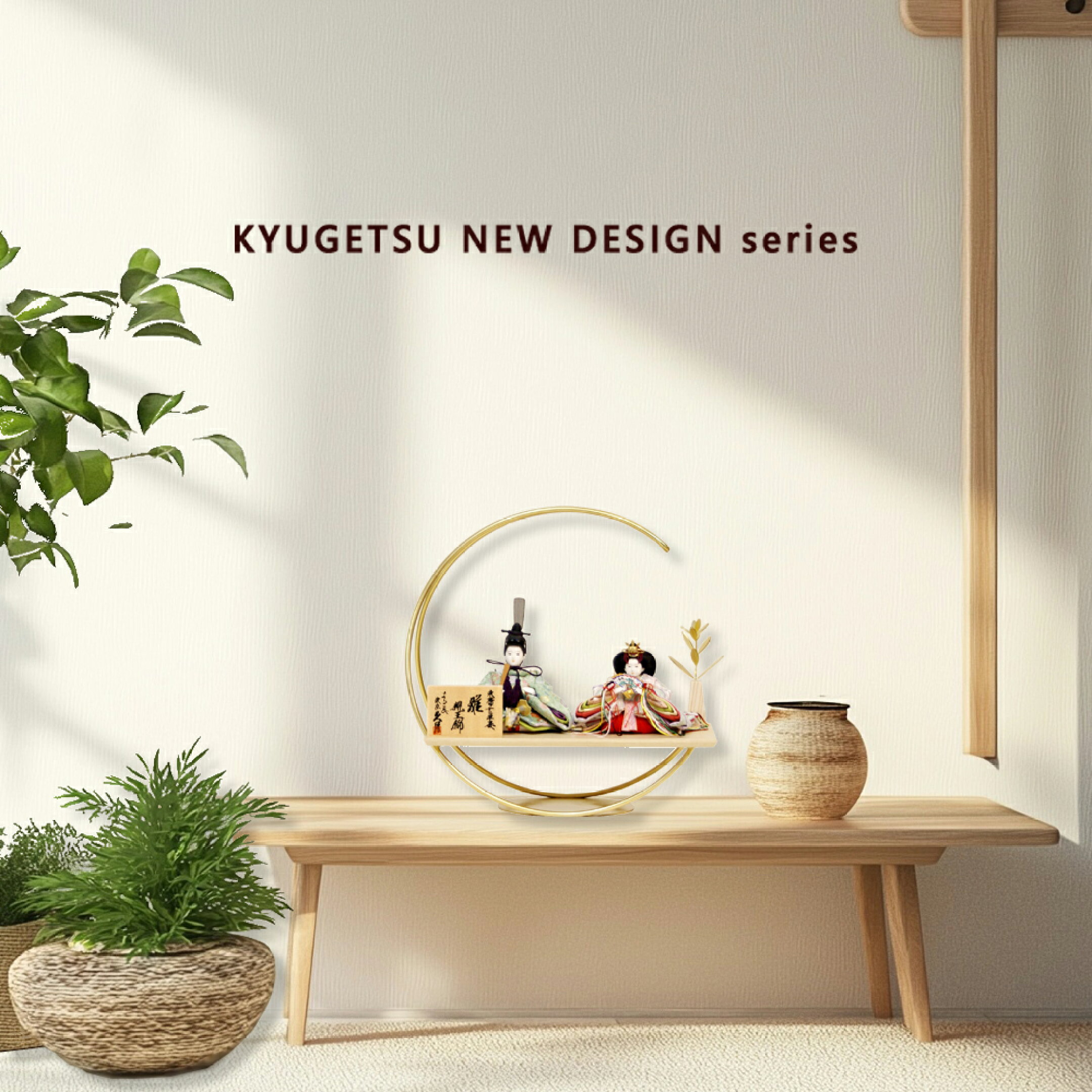 久月 モダンシリーズ