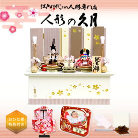 雛人形 久月 コンパクト 収納飾り 刺繍着物 ひな人形 おしゃれ 可愛い 4HR-S30
