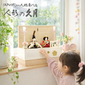 雛人形 久月 コンパクト収納飾り 幅38cm ひな人形 おしゃれ 可愛い ひな人形 桜竹 よろこび雛