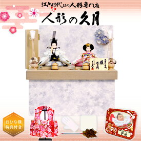 雛人形 久月 コンパクト収納飾り よろこび雛 親王 (S-38214)