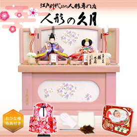 雛人形 久月 コンパクト収納飾り よろこび雛 親王 (S-38218)