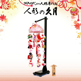 【雛人形】久月 つるし雛 高さ66cm パステル 吊つし飾り さげもん ningyoya（FHS-119B）木製 桜竹