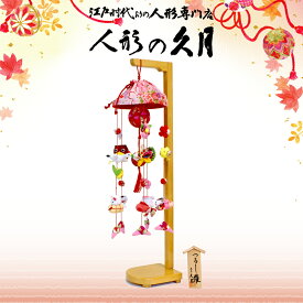 雛人形 久月 つるし雛 高さ71cm 舞 吊るし飾り(SI27-3A)