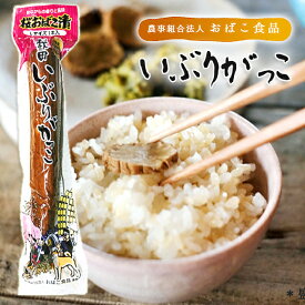 【青空レストラン】いぶりがっこ 桜おばこ 一本漬け Lサイズ 国産大根使用・秋田の漬物 ibu-oba-l