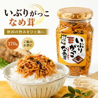 いぶりがっこ なめ茸 野沢菜入り