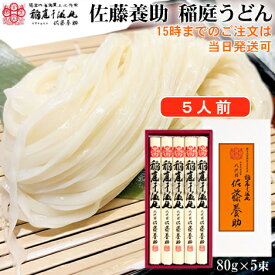 八代目佐藤養助 稲庭うどん 5人前 化粧箱入 MYS20N 乾麺 稲庭干饂飩 お歳暮 お中元 内祝い お祝い 贈り物 お礼 贈答 香典返し ギフト プレゼント いなにわうどん おすすめ 人気商品