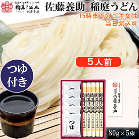 八代目佐藤養助 稲庭うどん つゆ付5人前 WY30N 400g《乾麺》 稲庭干饂飩 お歳暮 お中元 内祝い お祝い 贈り物 お礼 贈答 香典返し ギフト プレゼント いなにわうどん おすすめ 人気商品