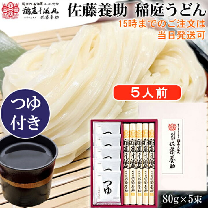 楽天市場】八代目佐藤養助 稲庭うどん つゆ付5人前 WY30N 400g《乾麺 