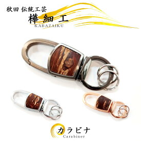 樺細工「カラビナ キーホルダー」全3色 秋田伝統工芸（桜皮細工）