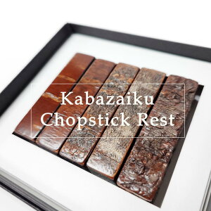 樺細工 樹皮グラデーション 箸置き 5セット 秋田伝統工芸(桜皮細工)