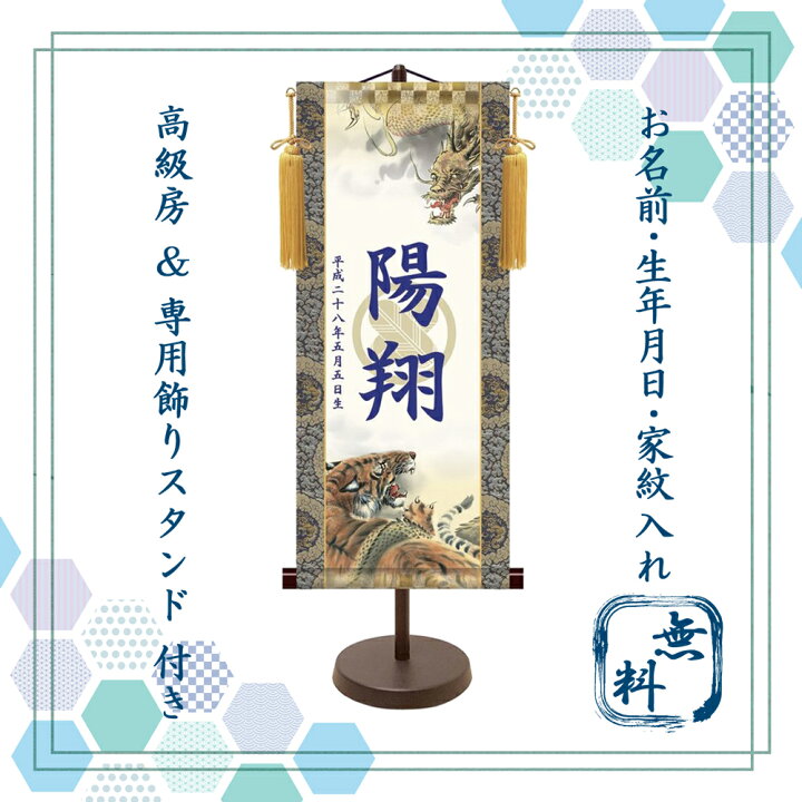 楽天市場】名前旗 端午の節句 名入れ掛け軸 龍虎 《中》 透かし家紋 