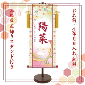 桃の節句 名前旗 名入れ掛け軸　桜にうさぎ《小》スタンド付き【納期約2週間】YTG-005S