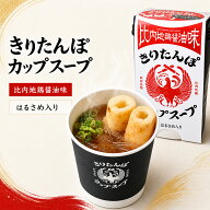 【秘密のケンミンSHOW 】きりたんぽカップスープ 比内地鶏 醤油味スープ 秋田名物