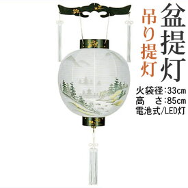 盆提灯 吊提灯 蒔絵絵入 御殿丸 送料無料《8001-11-104AC》